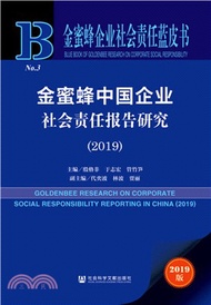 13498.金蜜蜂中國企業社會責任報告研究2019（簡體書）