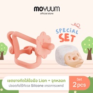 Moyuum Special set ยางกัด Lion + จุกหลอกซิลิโคน ระดับที่ 2 (สำหรับ 3-6 เดือน)