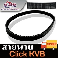 ASIA MOTOBIKE สายพาน รุ่น CLICK KVB เก่า(สินค้าอย่างดีใช้ได้ห้าหมื่นโลขึ้นไป)