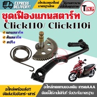 Motorcycle Starter Shaft Set CLICK110/ CLICK110I CLICK110/ CLICK110I Gear + Foot + Spring Honda