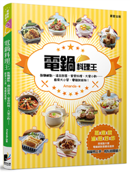 電鍋料理王：飯麵鹹點、湯品甜食、家常料理、大宴小酌……廚房大小菜，電鍋就能做！ (新品)