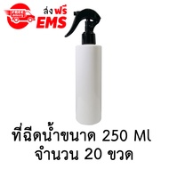 ขวดเปล่าพลาสติกพร้อมฝาสเปรย์ ขนาด 250 ml. จำนวน 20 ขวด (สีขาว)
