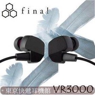 東京快遞耳機館 日本 Final VR3000 for Gaming 電競入耳式耳機 門市可以試聽