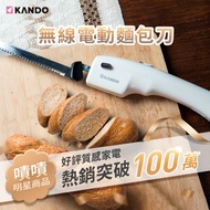 【嘖嘖熱銷】KANDO 無線電動麵包刀 (KA-EK01) 刀刀平整，優雅備料好幫手！