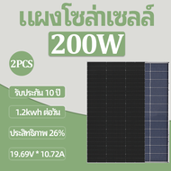 【2 ชิ้น】200w(12BB) แผงโซล่าเซลล์ 200W+ solar panel ประสิทธิภาพการแปลง 26% อัตราการแปลงสูง คุณภาพที