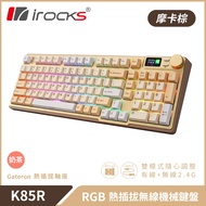 【iRocks】K85R RGB 熱插拔 無線 機械鍵盤｜摩卡棕 / 奶茶軸