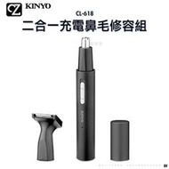 Kinyo 二合一充電鼻毛修容組 CL-618 鼻毛刀 鬢角刀 電動鼻毛修剪器 鼻毛器 鼻孔剃毛器 剃鼻毛器 去鼻毛器