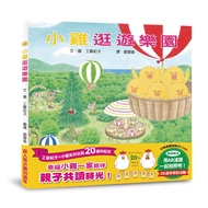 小雞逛遊樂園 (20週年特別紀念)