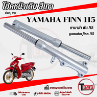 ชุดโช๊คหน้าเดิม Yamaha Finn 115i ชุดปลอกโช้คหน้าเดิม ใส่กับ ยามาฮ่า ฟิน 115ไอ โช๊คหน้าเดิมปลอกสีเงิน