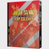 全職高手番外：巔峰榮耀TOP GLORY(新裝版) 作者：蝴蝶藍