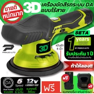 เครื่องขัดสีรถ 3D XS แบบไร้สาย Set A ระบบ DA ปรับรอบ 6 ระดับ แบรนด์ระดับโลก 3D USA รับฟรี!! แบตเตอรี