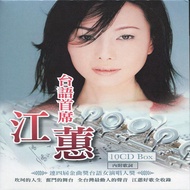 台語首席江蕙 (10CD)
