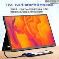 T15A可攜式顯示器 15英寸hdmi接口PS4筆記本Type-C觸控螢幕