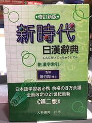 【新時代 日漢辭典 2009/10 (修訂新版)】ISBN:9789578279919│大新書局│監修:陳伯陶