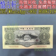 高價回收 舊錢幣 舊人民幣 第一 二 三 四版人民幣 開國紀念幣 香港金幣 渣打銀行錢幣 匯豐銀行錢幣 有利銀行 蘇叁圓 紅壹圓 黑壹元 貳圓寶塔山 紅伍圓拾圓火車 拾圓工農 大黑拾舊港幣 紀念幣 千