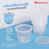 [Best seller] Srithai Superware กล่องพลาสติกใส่อาหาร กระปุกพลาสติกใส่ขนม ทรงกลมฝาล็อค ขนาด 265 ml. จำนวน 25 ชุด