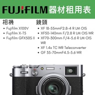 租借 Fujifilm 富士 XT5 X100VI XF50-140 GFX50S II 相機 鏡頭 攝影器材