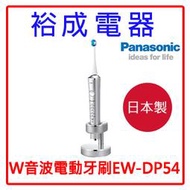 【裕成電器‧實體店取價】Panasonic國際牌 日本製W音波電動牙刷(銀)EW-DP54另售氣炸鍋DX-5508MB