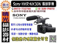☆晴光★ 全新公司貨 SONY HXR-NX30N 攝錄影機 採訪 活動紀錄 輕巧 機動性高 專業攝影機 台中可店取