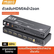 BOLANGCHENG | สวิตช์แยกหน้าจอ HDMI 4 เข้า 2 ออก รองรับ 4K@60Hz และ ARC Audio Separator