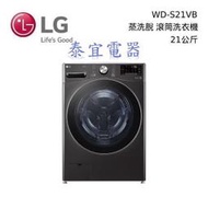 【泰宜電器】LG 樂金 WD-S21VB 滾筒洗衣機/蒸洗脫 21公斤【另有WD-S21VDB】