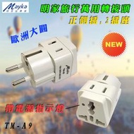TM-A9 明家 旅行萬用轉接頭 歐規大圓 2P+萬國插座 電源指示燈 刃片絕緣 250V 10A 適用德國法國西班牙