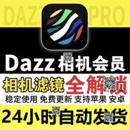 Dazz相機會員全解鎖Pro鏡頭復古膠濾鏡教程人像安卓永久售後