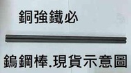 ├ 銅強鐵必 ┤鎢鋼棒 / 多尺寸 /刀具/實驗/铣刀/模具/ 