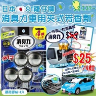 日本🇯🇵ST雞仔牌消臭力車用夾式芳香劑(薄荷香味-4入)