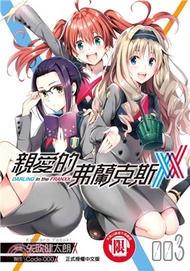 親愛的弗蘭克斯 DARLING in the FRANXX 03
