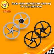 ล้อแม็ก (T-MAX) WAVE-110i/125i Disc (2012-14)  17" 5 ก้าน (MSU7004)