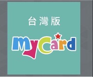 長收台灣mycard 1000-5000點(暫停收)
