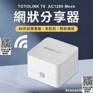 3年保固 2入組 TOTOLINK AC1200 Mesh 網狀路由器系統 wifi分享器 路由器 組網 中繼器 123