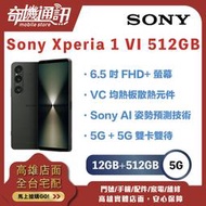 奇機通訊【12GB+512GB】Sony Xperia 1 VI 512GB 全新台灣公司貨 6.5吋 雙卡雙待
