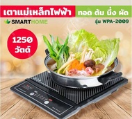 Smarthome เตาแม่เหล็กไฟฟ้า 1200W รุ่น WPA-2009 พร้อมหม้อและฝาแก้ว