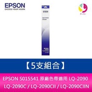 【5支組合】EPSON S015541 原廠色帶 適用 LQ-2090 / LQ-2090C / LQ-2090CII / LQ-2090CIIN