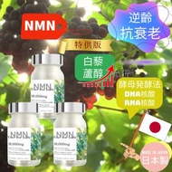 日本製 NMN 18000mg 高含量白藜蘆醇 高純度NMN 酵母発酵法! RNA核酸 DNA核酸 抗衰• 逆齡 NAD+ 補充劑 3個装