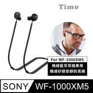 【Timo】SONY WF-1000XM5 藍牙耳機專用 親膚矽膠掛脖防丟繩-黑色