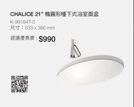KOHLER |CHALICE 21”橢圓形檯下式浴室面盆