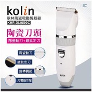 ~威利家電~Kolin歌林 陶瓷電動剪髮器 USB充電 電動理髮器 電剪 理髮器 電動理髮KHR-DL9500C