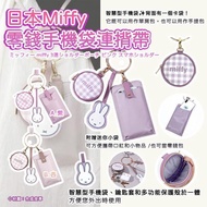 日本Miffy 零錢手機袋連揹帶