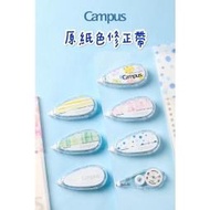 【晚點購|現貨📦】國譽 KOKUYO Campus 原紙色修正帶 Noritake 修正帶 立可帶 可換帶芯