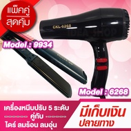 (โปรคู่ผมสวยสุดคุ้ม) เครื่องหนีบผม JMF 9934 + ไดร์เป่าผม JMF 6268 เครื่องหนีบผม ที่หนีบผม เครื่องรี