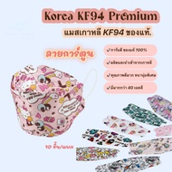 แมสเกาหลีkf94 ลายการ์ตูน แมสเกาหลี ของแท้ หน้ากากอนามัย เกรดพรีเมี่ยม ปั๊ม Korea Quality  หนา 4 ชั้น 10 ชิ้น/แพค