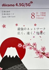 Docomo 日本櫻花卡 5G 無限上網卡 8日