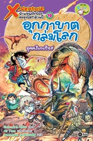 X-Venture นักผจญภัยน้อยตะลุยโลกล้านปี เล่ม 10 : อุกกาบาตถล่มโลกยุคครีเทเชียส (ฉบับการ์ตูน) (PDF)