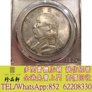 【珍品軒】實體門市 免費上門 高價回收：歐版三角圓大頭銀元，袁大頭，龍銀，船洋，站洋，坐洋，鷹洋，銀元銀幣