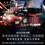 【宏昌汽車音響】TOYOTA SIENTA 升級10吋影音多媒體專用機(觸控數位、導航王、倒車顯影、互聯) H777