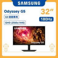 32" Odyssey G5 G50F QHD 電競顯示器 (180Hz) 黑色 LS32FG502ECXXK 打機 Monitor 電腦顯示器 螢幕