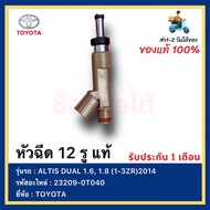 หัวฉีด 12 รู แท้ 23209-0T040 ยี่ห้อ  TOYOTA รุ่น ALTIS DUAL 1.6 1.8 (1-3ZR)2014